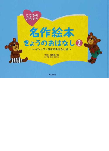 名作絵本きょうのおはなし こころのごちそう ２ イソップ 日本のおはなし編の通販 灯台 編集部 夢姫 紙の本 Honto本の通販ストア