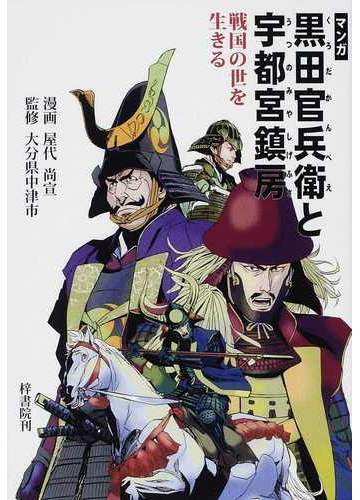 マンガ戦国の世を生きる黒田官兵衛と宇都宮鎮房の通販 屋代 尚宣 大分県中津市 紙の本 Honto本の通販ストア