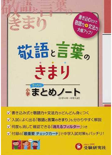 小学国語 敬語と言葉のきまりまとめノート 書き込むだけで得点アップ の通販 総合学習指導研究会 紙の本 Honto本の通販ストア