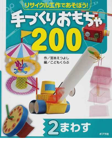 リサイクル工作であそぼう 手づくりおもちゃ２００ ２ まわすの通販 こどもくらぶ 宮本 えつよし 紙の本 Honto本の通販ストア