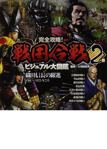 完全攻略 戦国合戦ビジュアル大図鑑 ２巻 織田信長の躍進の通販 小和田 哲男 紙の本 Honto本の通販ストア