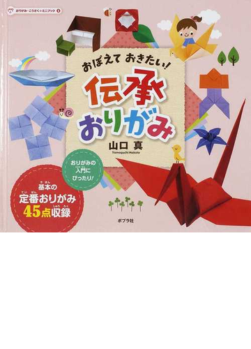 おりがみ こうさく ミニブック １ おぼえておきたい 伝承おりがみの通販 山口 真 紙の本 Honto本の通販ストア