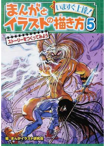 まんがとイラストの描き方 いますぐ上達 ５ ストーリーをつくってみようの通販 まんがイラスト研究会 紙の本 Honto本の通販ストア