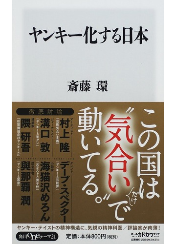 ヤンキー化する日本の通販 斎藤 環 角川oneテーマ21 紙の本 Honto本の通販ストア