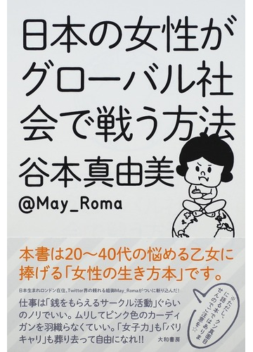 日本の女性がグローバル社会で戦う方法の通販 谷本 真由美 紙の本 Honto本の通販ストア