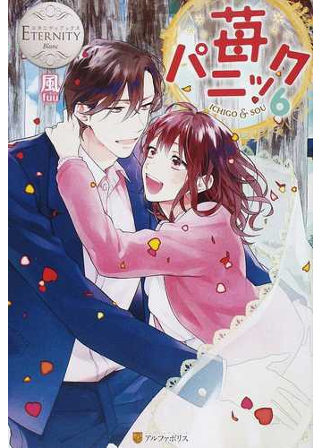 苺パニック ｉｃｈｉｇｏ ｓｏｕ ６ 恋心編の通販 風 エタニティブックス 白 紙の本 Honto本の通販ストア