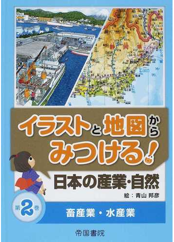 イラストと地図からみつける 日本の産業 自然 第２巻 畜産業 水産業の通販 青山 邦彦 紙の本 Honto本の通販ストア