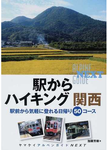 駅からハイキング関西 駅前から気軽に登れる日帰り５０コースの通販 加藤 芳樹 紙の本 Honto本の通販ストア