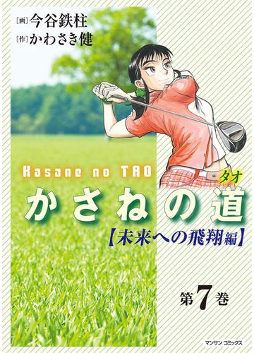 かさねの道 7 未来への飛翔編 漫画 の電子書籍 無料 試し読みも Honto電子書籍ストア