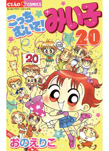 こっちむいて みい子 漫画 の電子書籍 無料 試し読みも Honto電子書籍ストア