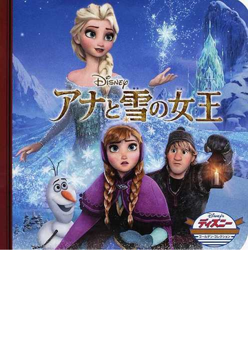 アナと雪の女王の通販 うさぎ出版 紙の本 Honto本の通販ストア