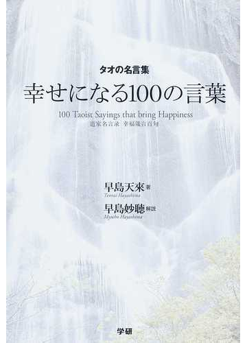 幸せになる１００の言葉 タオの名言集の通販 早島 天來 早島 妙聴 紙の本 Honto本の通販ストア