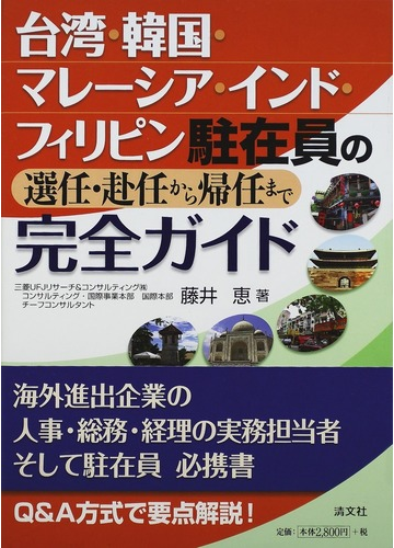 台湾 韓国 マレーシア インド フィリピン駐在員の選任 赴任から帰任まで完全ガイドの通販 藤井 恵 紙の本 Honto本の通販ストア