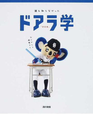 誰も知らなかったドアラ学 決定版の通販 誰も知らなかったドアラ学制作委員会 紙の本 Honto本の通販ストア