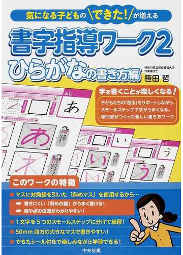 書字指導ワーク 気になる子どものできた が増える ２ ひらがなの書き方編の通販 笹田 哲 紙の本 Honto本の通販ストア