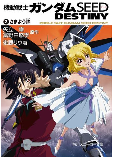 機動戦士ガンダムｓｅｅｄ ｄｅｓｔｉｎｙ ２ さまよう眸の電子書籍 Honto電子書籍ストア