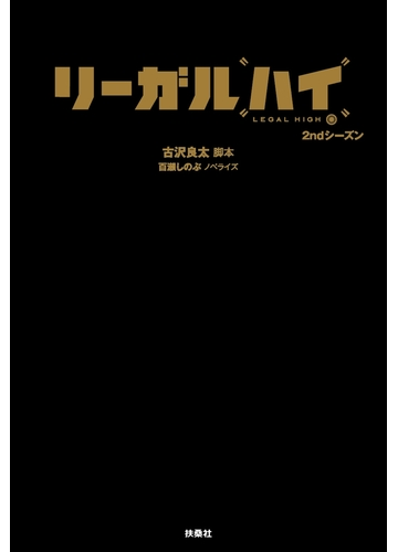 リーガル ハイ ２ndシーズンの電子書籍 Honto電子書籍ストア