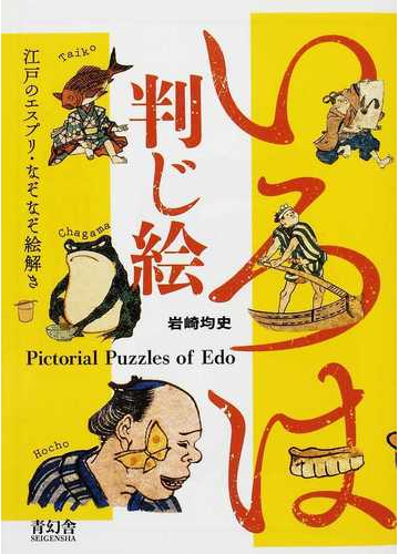 いろは判じ絵 江戸のエスプリ なぞなぞ絵解きの通販 岩崎 均史 紙の本 Honto本の通販ストア