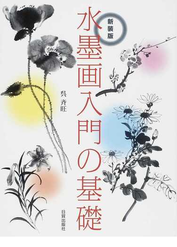 水墨画入門の基礎 新装版の通販 呉 斉旺 紙の本 Honto本の通販ストア