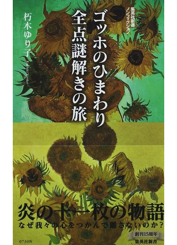 ゴッホのひまわり全点謎解きの旅の通販 朽木 ゆり子 集英社新書ノンフィクション 紙の本 Honto本の通販ストア