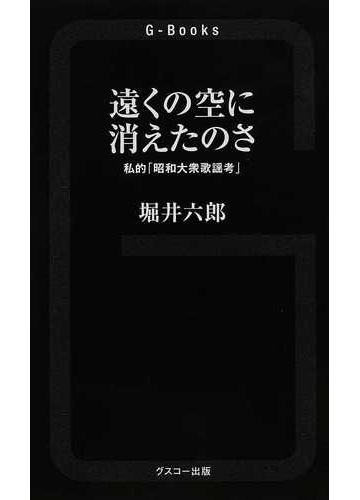 遠くの空に消えたのさの通販 堀井 六郎 紙の本 Honto本の通販ストア