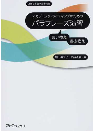 アカデミック ライティングのためのパラフレーズ演習 上級日本語学習者対象の通販 鎌田 美千子 仁科 浩美 紙の本 Honto本の通販ストア