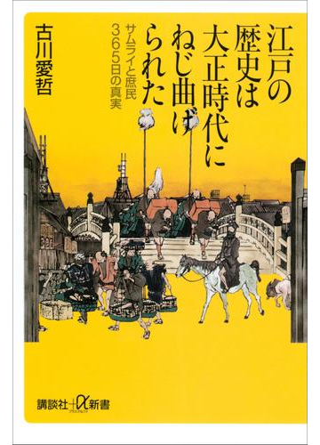 江戸の歴史は大正時代にねじ曲げられた サムライと庶民365日の真実の電子書籍 Honto電子書籍ストア