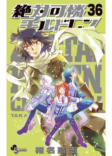 絶対可憐チルドレン 36 漫画 の電子書籍 無料 試し読みも Honto電子書籍ストア