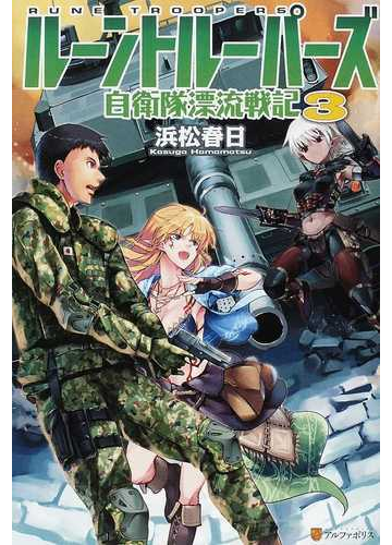ルーントルーパーズ 自衛隊漂流戦記 ３の通販 浜松 春日 紙の本 Honto本の通販ストア