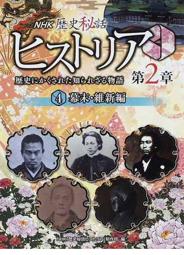 ｎｈｋ歴史秘話ヒストリア 歴史にかくされた知られざる物語 第２章４ 幕末 維新編の通販 ｎｈｋ 歴史秘話ヒストリア 制作班 紙の本 Honto本の通販ストア