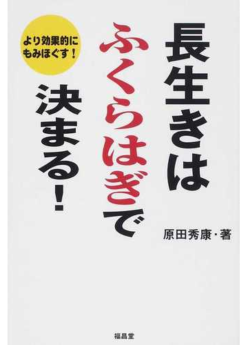 長生きはふくらはぎで決まる より効果的にもみほぐす の通販 原田 秀康 紙の本 Honto本の通販ストア