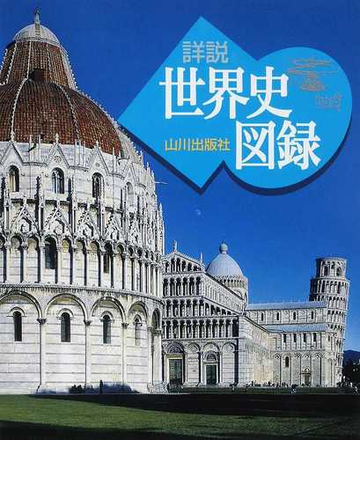 山川詳説世界史図録の通販 木村 靖二 岸本 美緒 紙の本 Honto本の通販ストア