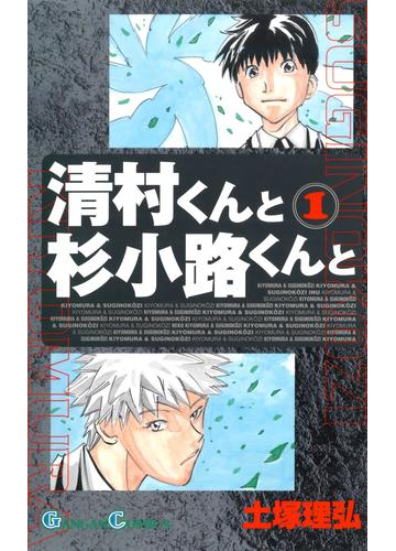 清村くんと杉小路くんと1巻 漫画 の電子書籍 無料 試し読みも Honto電子書籍ストア 清村くんと杉小路くんと1巻 漫画 の電子書籍 無料 試し読みも Honto電子書籍ストア