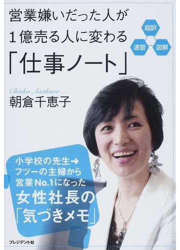 営業嫌いだった人が１億売る人に変わる 仕事ノート 超訳 速習 図解の通販 朝倉 千恵子 紙の本 Honto本の通販ストア