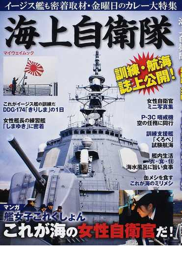 海上自衛隊 訓練 航海誌上公開 の通販 紙の本 Honto本の通販ストア
