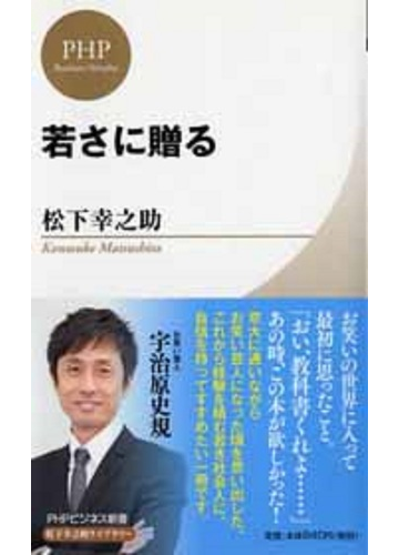 若さに贈るの通販 松下 幸之助 松下幸之助ライブラリー 紙の本 Honto本の通販ストア