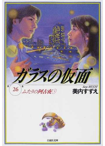 ガラスの仮面 第２６巻 ふたりの阿古夜 ３の通販 美内 すずえ 白泉社文庫 紙の本 Honto本の通販ストア