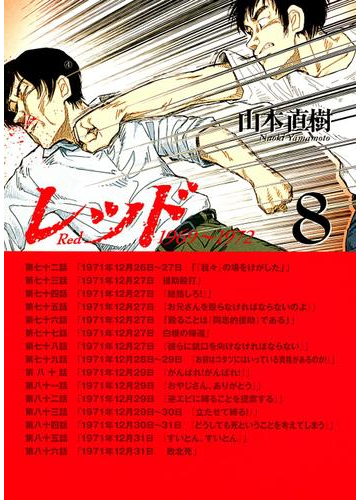 レッド １９６９ １９７２ ８ 漫画 の電子書籍 無料 試し読みも Honto電子書籍ストア