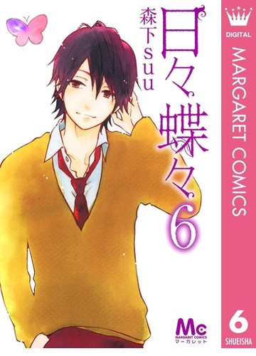 日々蝶々 6 漫画 の電子書籍 無料 試し読みも Honto電子書籍ストア 日々蝶々 6 漫画 の電子書籍 無料 試し読みも Honto電子書籍ストア