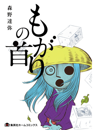 もがりの首 集英社ホームコミックス の通販 森野 達弥 コミック Honto本の通販ストア