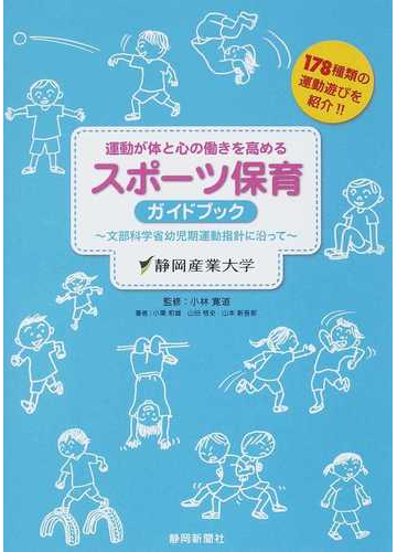 運動が体と心の働きを高めるスポーツ保育ガイドブック 文部科学省幼児期運動指針に沿って １７８種類の運動遊びを紹介 の通販 静岡産業大学 小林 寛道 紙の本 Honto本の通販ストア