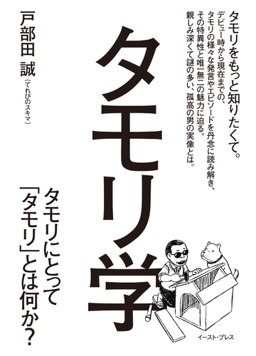 タモリ学 タモリにとって タモリ とは何か の通販 戸部田 誠 紙の本 Honto本の通販ストア
