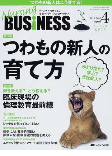 ｎｕｒｓｉｎｇ ｂｕｓｉｎｅｓｓ チームケア時代を拓く看護マネジメント力ｕｐマガジン ｖｏｌ ８ｎｏ ４ ２０１４ａｐｒ ゆとり世代 年上 元社会人 つわもの新人の育て方の通販 紙の本 Honto本の通販ストア