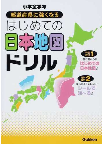 都道府県に強くなるはじめての日本地図ドリル 小学全学年の通販 学研 紙の本 Honto本の通販ストア