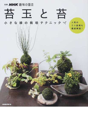 苔玉と苔 小さな緑の栽培テクニック 人気のミニ盆栽も徹底解説 の通販 ｎｈｋ出版 紙の本 Honto本の通販ストア