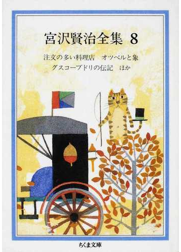 宮沢賢治全集 ８の通販 宮沢 賢治 ちくま文庫 紙の本 Honto本の通販ストア