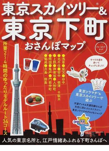 東京スカイツリー 東京下町おさんぽマップ ２０１４の通販 実業之日本社 ブルーガイドムック 紙の本 Honto本の通販ストア