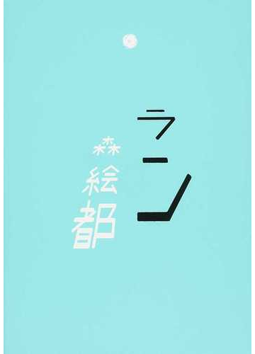 ランの通販 森 絵都 小説 Honto本の通販ストア