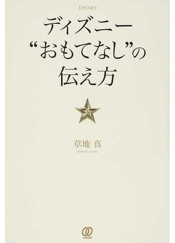 ディズニー おもてなし の伝え方の通販 草地 真 紙の本 Honto本の通販ストア