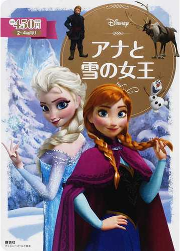 アナと雪の女王 ２ ４歳向けの通販 斎藤 妙子 ディズニーゴールド絵本 紙の本 Honto本の通販ストア